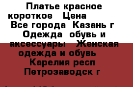 Платье красное короткое › Цена ­ 1 200 - Все города, Казань г. Одежда, обувь и аксессуары » Женская одежда и обувь   . Карелия респ.,Петрозаводск г.